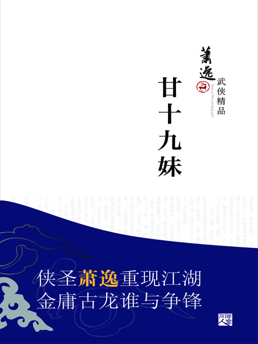 Title details for 甘十九妹 by 萧逸 - Available